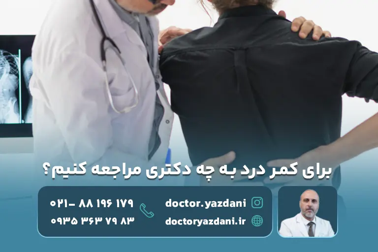 برای کمر درد به چه دکتری مراجعه کنیم
